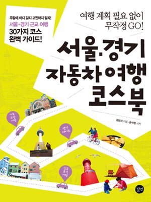 cover image of 서울 경기 자동차여행 코스북